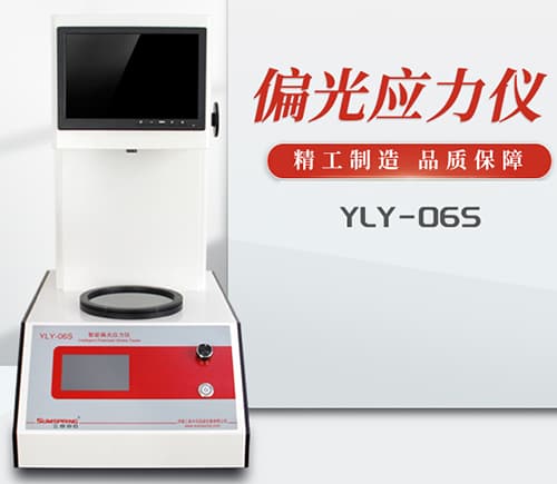 智能偏光應(yīng)力儀 智能偏光應(yīng)力儀