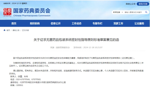 《關于征求無菌藥品包裝系統(tǒng)密封性指導原則標準草案意見的函》截圖